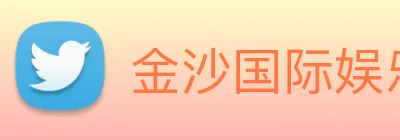 金沙国际娱乐 Logo